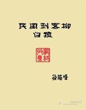 民國慈客柳摆猿(出書版)