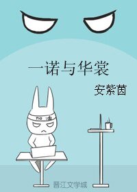 一諾與華裳