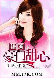 錯惹豪門甜心