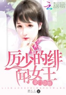 豪門隱婚:厲少的緋聞女王