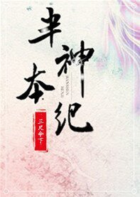 半神本纪