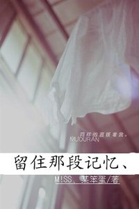 留住那段记忆、