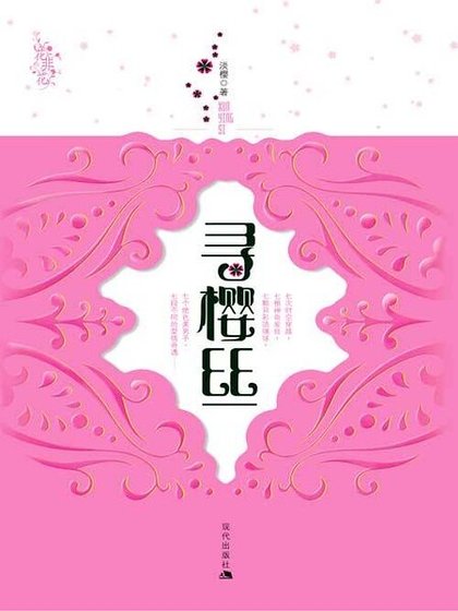 穿越到不同的時空:尋櫻絲