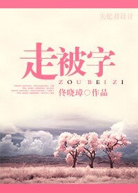 走被字