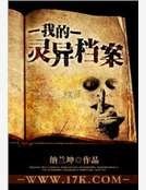 我的靈異檔案