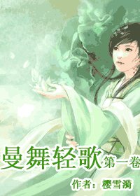 曼舞擎歌