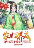 农妇养成:山里汉的小娇妻