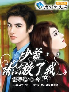 少爺,請你放了我