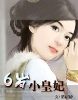 六岁小皇妃