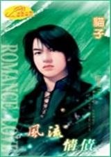 風流情債(風流債之四)