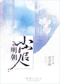 明朝小官人/我家的表哥數不清