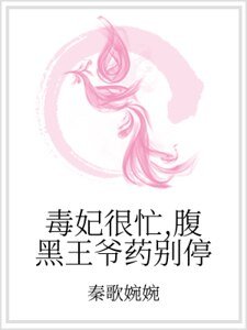 毒妃很忙,腹黑王爺藥別停