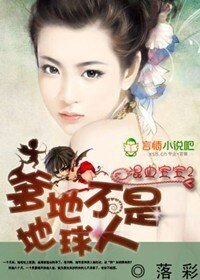 混血寶寶Ⅱ:爹地不是地球人