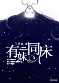 有妹同床(強強)