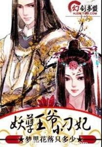 妖孽王爺小刁妃