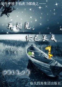 再相见,你已长(初生牛犊不怕虎之三)