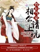 悍婦當家:相公,請上炕