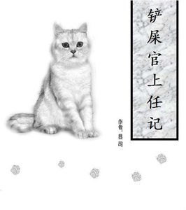 鏟屎官上任記