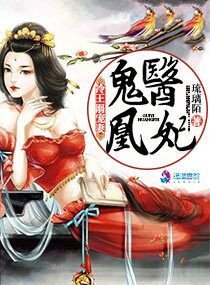 鬼医凰妃:冷王溺宠妻