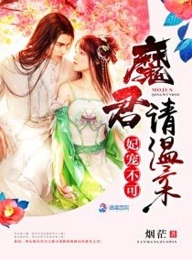 妃寵不可:魔君請溫柔