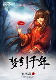 夢引千年