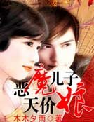 恶魔儿子天价享
