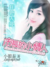狂野入侵:市長的雙面情人