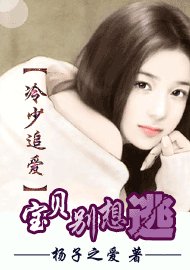冷少追愛:寶貝別想逃