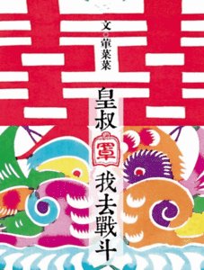 皇叔罩我去戰鬥