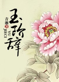 玉阶辞
