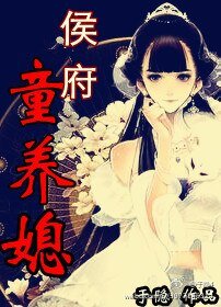 侯夫人成长手札/侯府童养媳