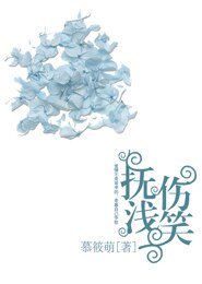 撫傷淺笑