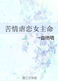 苦情虐恋女主命