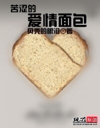 苦澀的愛情面包