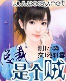 總裁是個賊