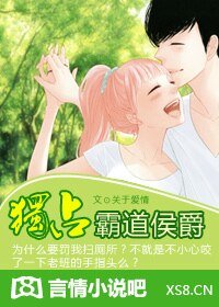 獨佔霸道侯爵