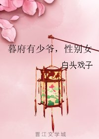 暮府有少爺,性別女