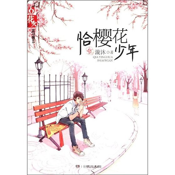 恰樱花少年(出书版)