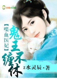 喋血醫妃,鬼王纏不休