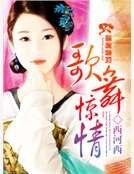 歌舞惊情