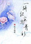 一骑红尘恋青衫