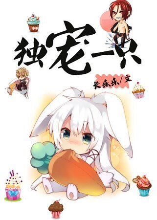 獨寵一隻(娛樂圈)