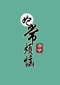 妃常烦恼
