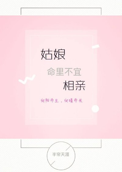 姑娘命裡不宜相親