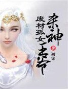 廢材孤女殺神王爺