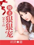 重生之傻妻狠狠寵