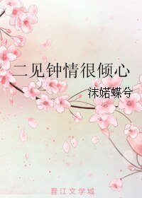 二見鍾情很傾心