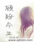 顧盼今生