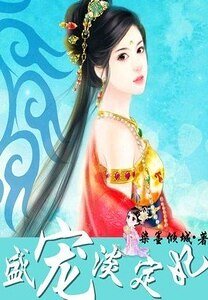 傾盡天下:盛寵淡定妃