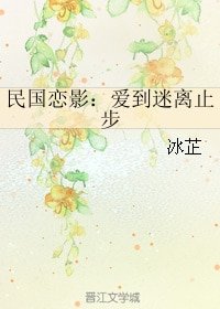 民國戀影:愛到迷離止步/曾是驚鴻照影來